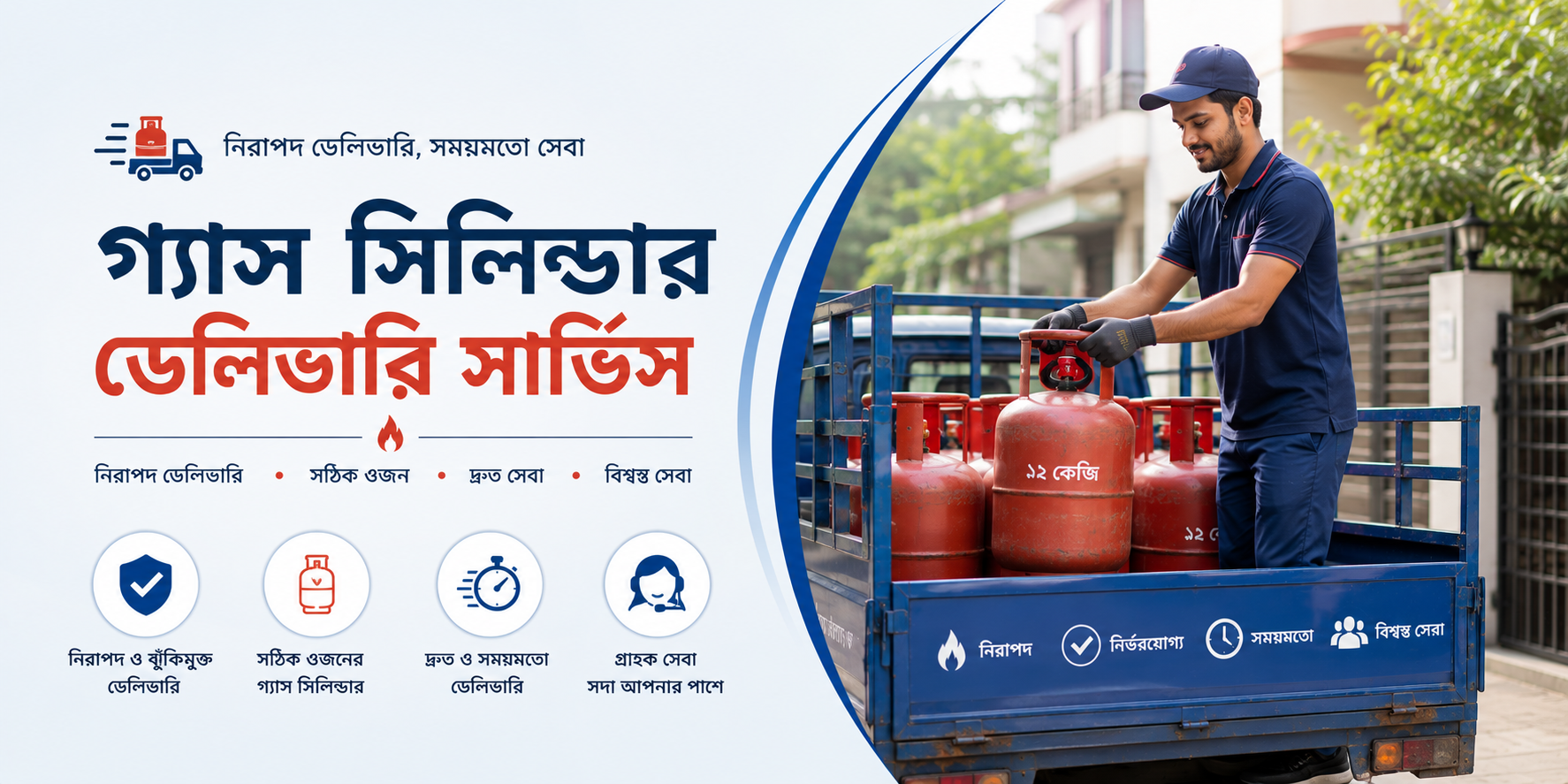 গ্যাস সিলিন্ডার ডেলিভারি