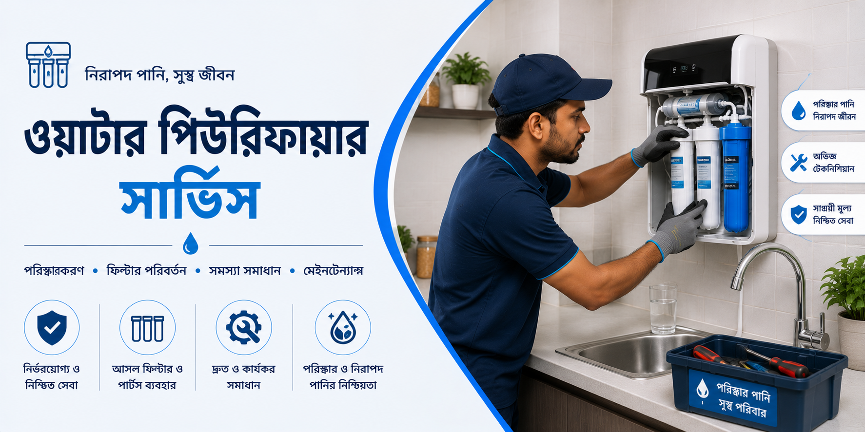 পানির ফিন্টার সার্ভিস