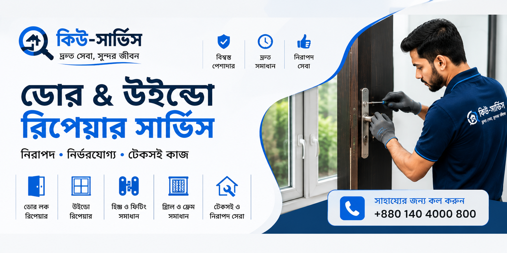 দরজা-জানালা মেরামত