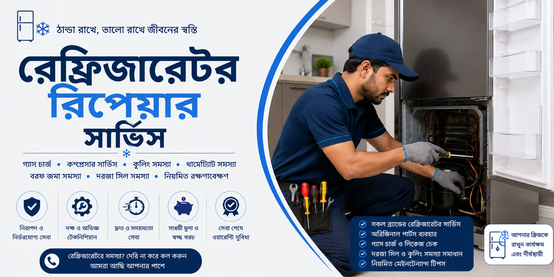 ফ্রিজ মেরামত