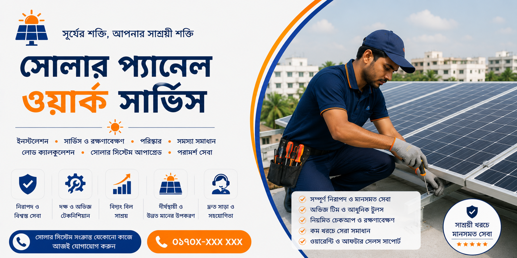 সোলার প্যানেল রিপেয়ার ও ইন্সটলেশন
