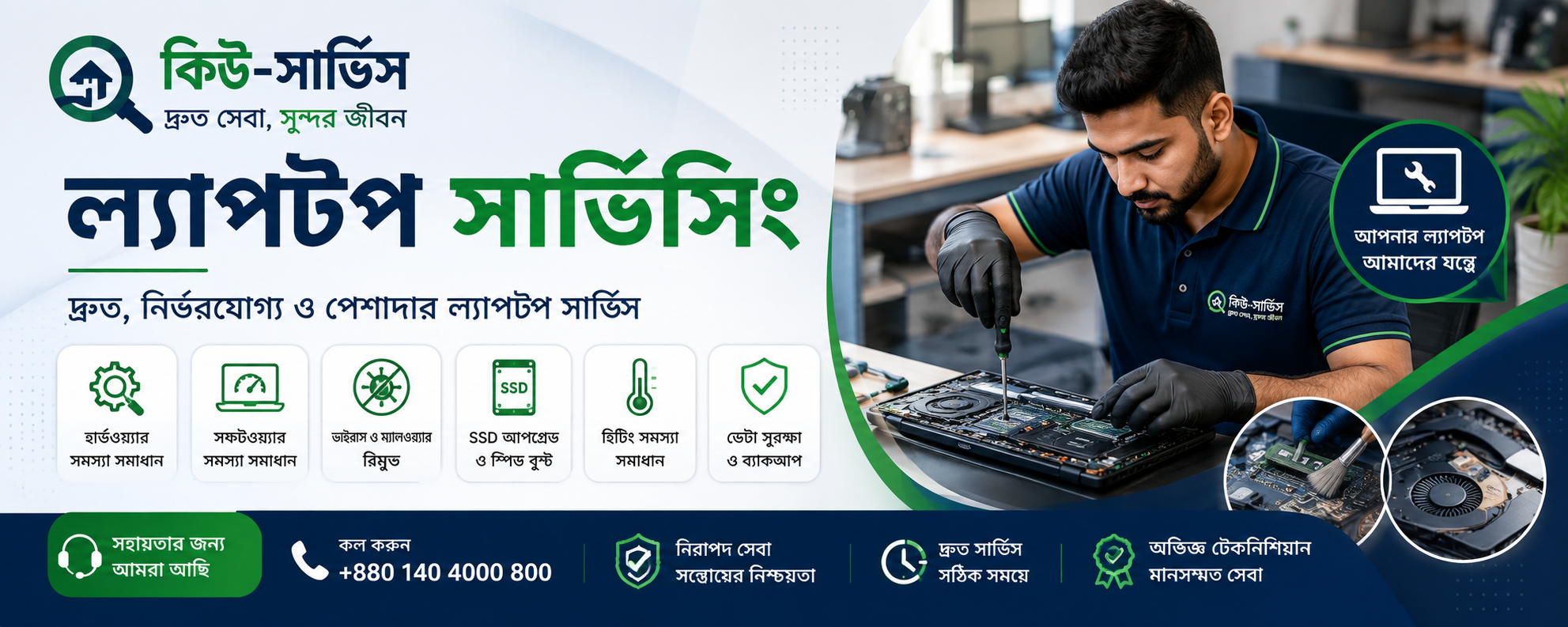 ল্যাপ্টপ এবং কম্পিউটার সার্ভিসিং