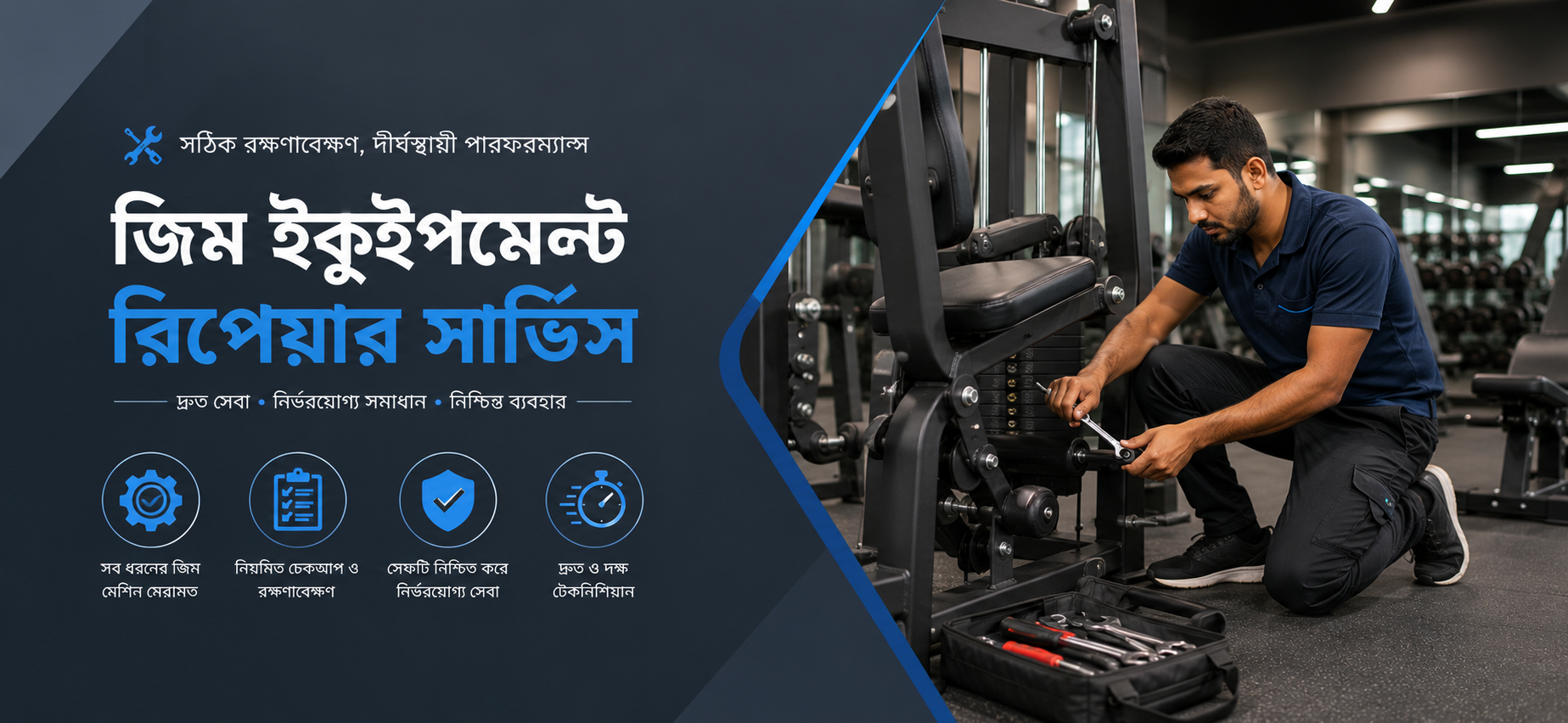 জিমের সরঞ্জাম রিপেয়ার