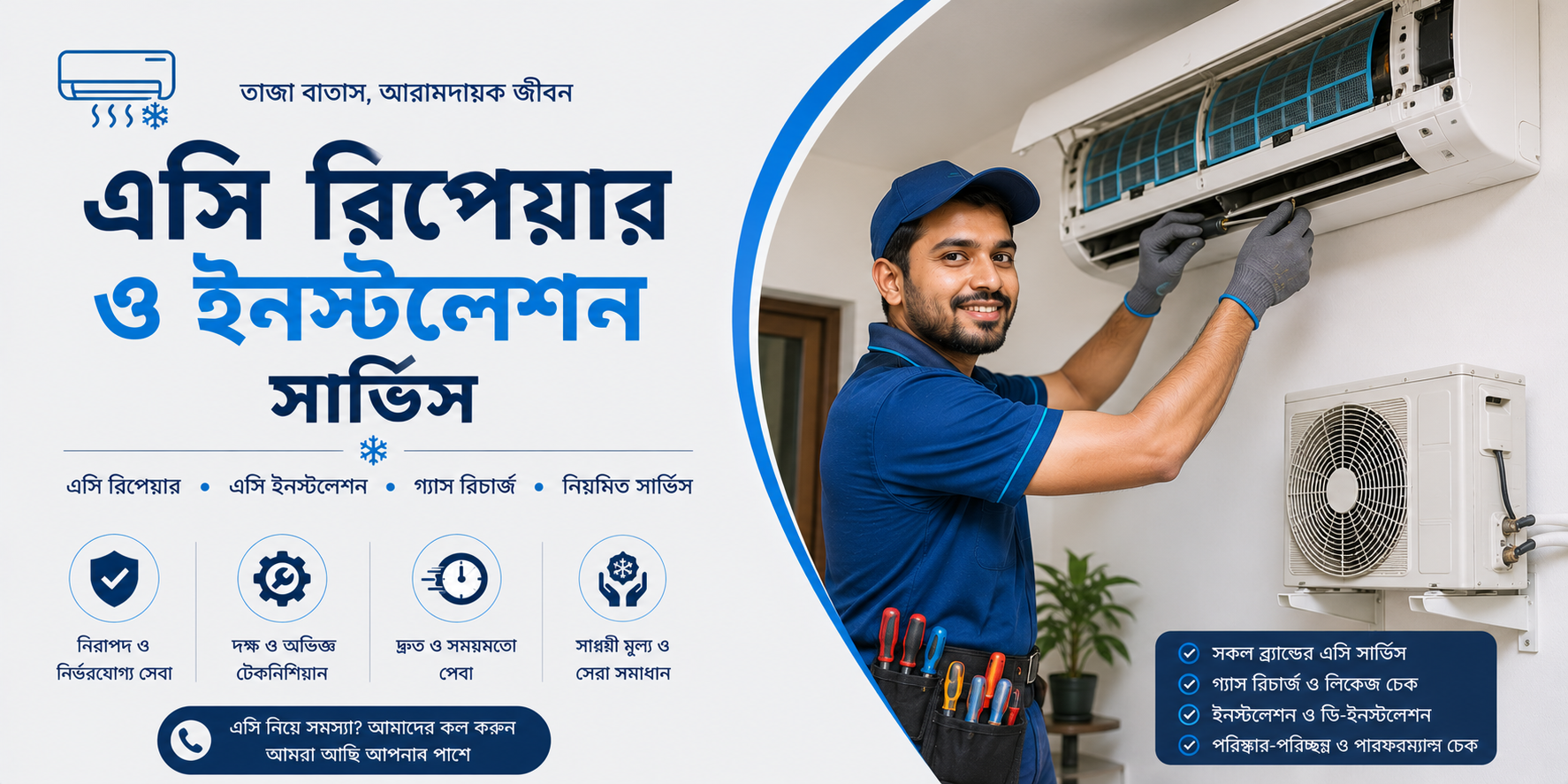 এসি রিপেয়ার ও ইন্সটলেশন সার্ভিস