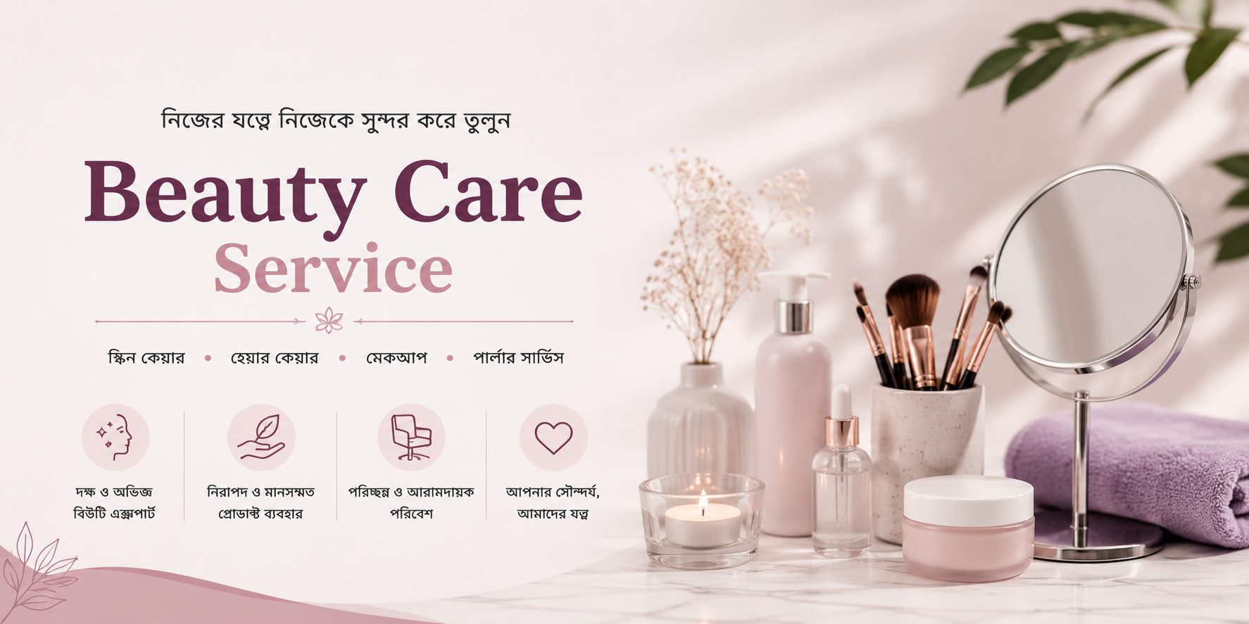 বিউটি কেয়ার