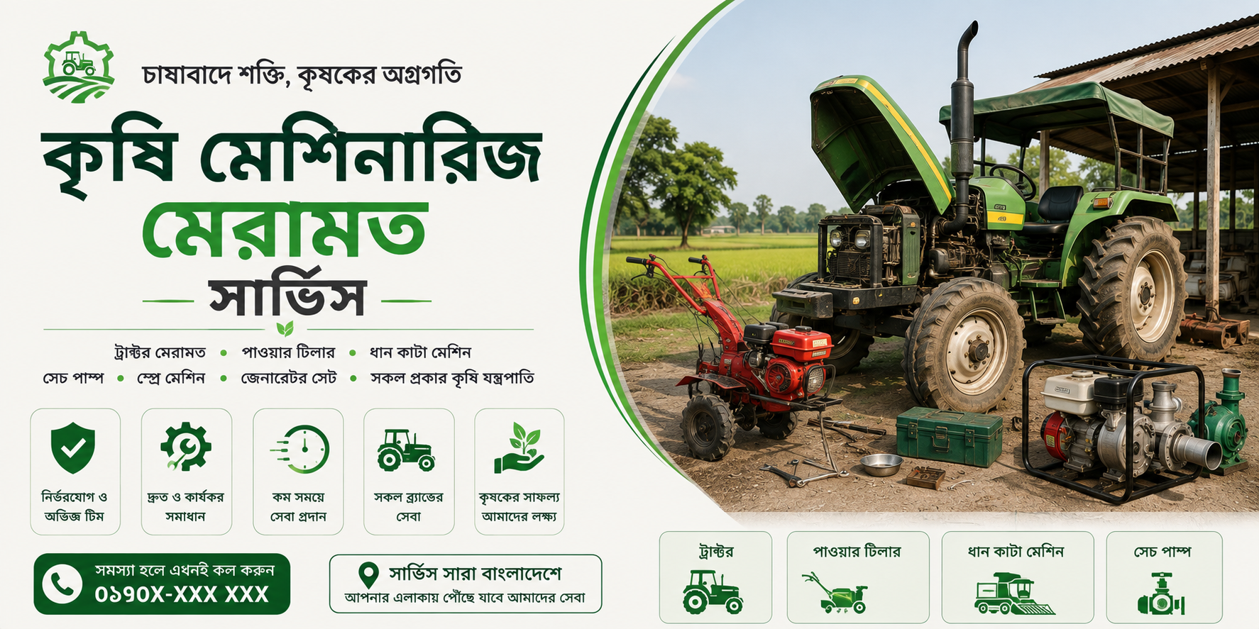 কৃষি যন্ত্রপাতি রিপিয়ার