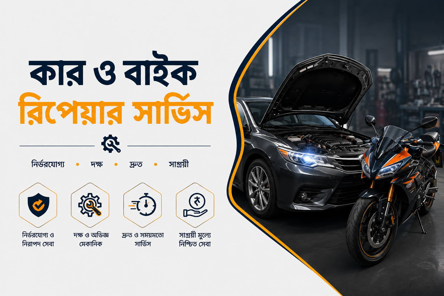 কার এবং বাইক মেরামত