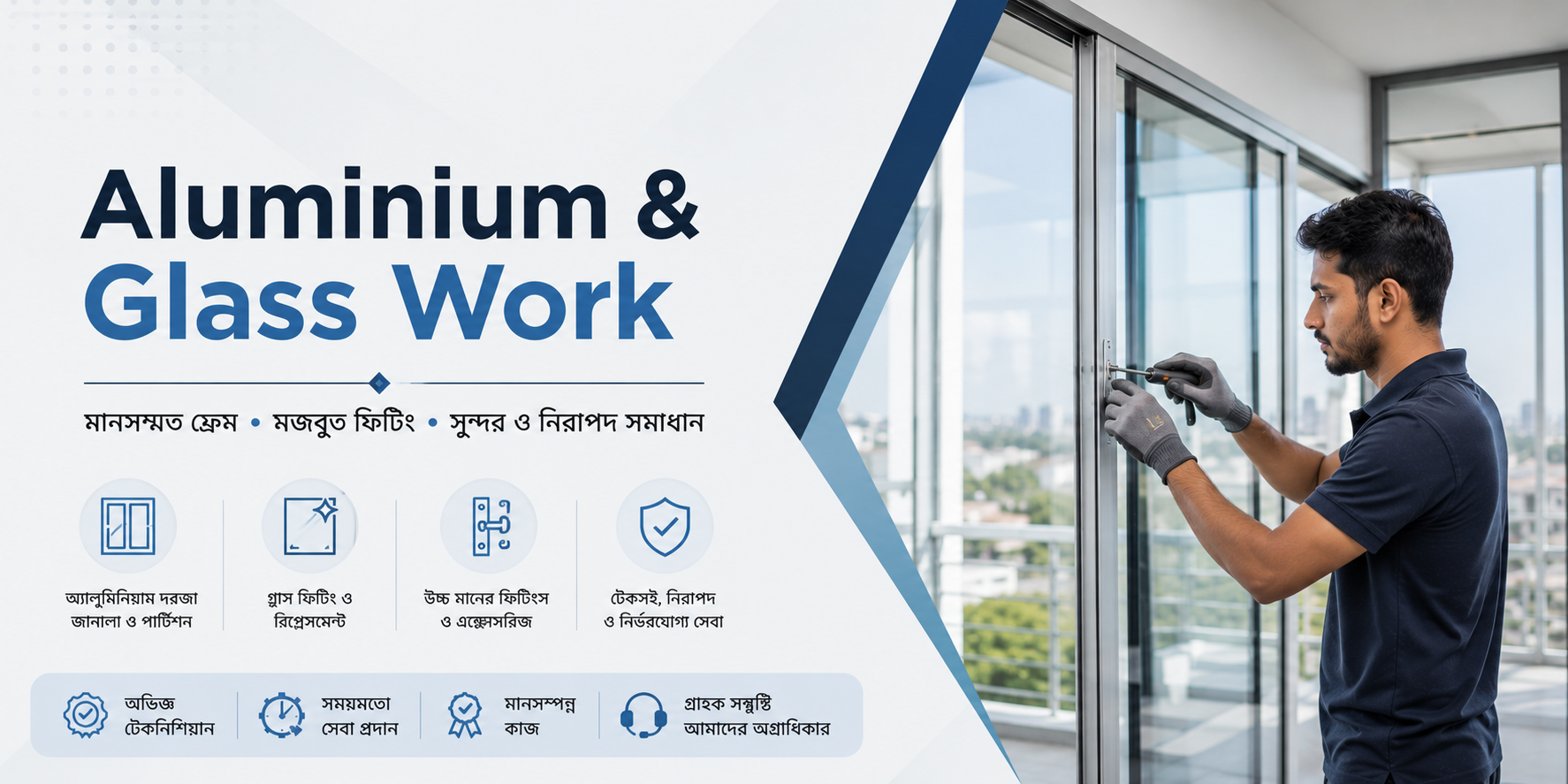 অ্যালুমিনিয়াম ও গ্লাস কাজ