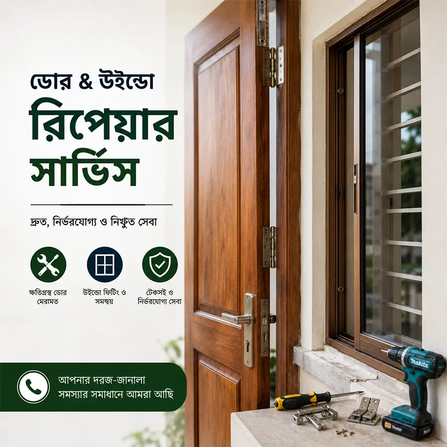 দরজা-জানালা মেরামত