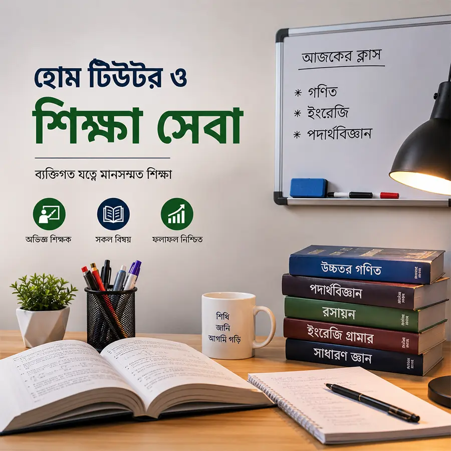 হোম টিউটর