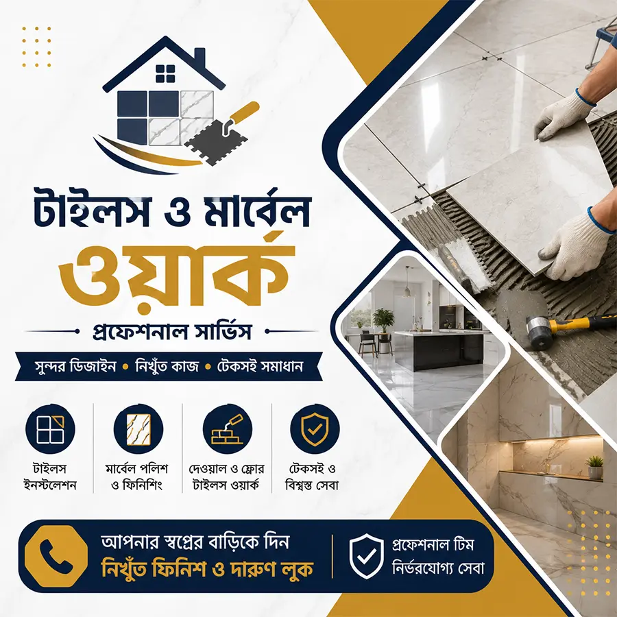 টাইলস ও মার্বেল কাজ