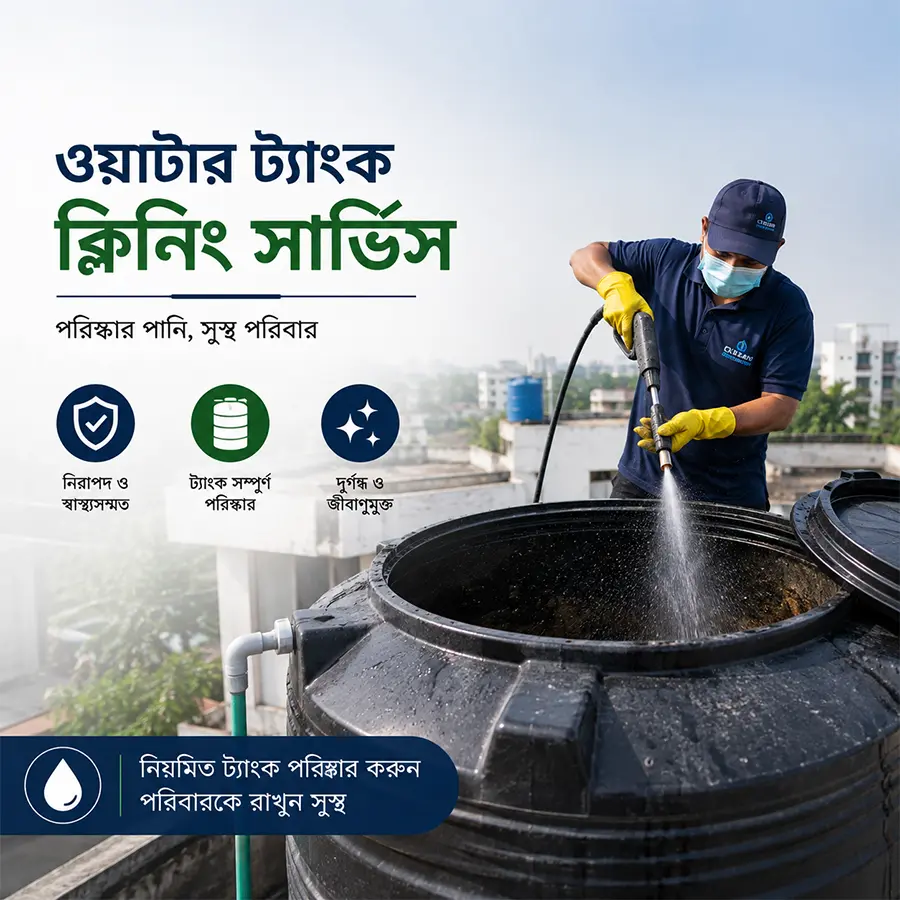 ট্যাংক ক্লিনিং