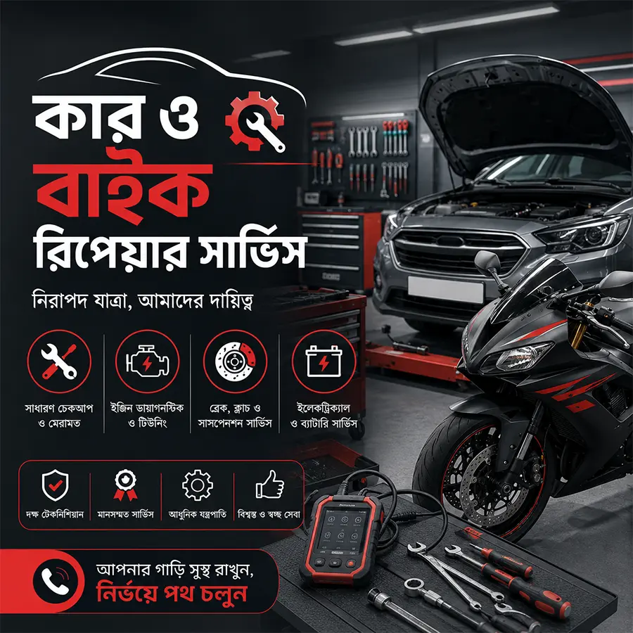 কার এবং বাইক মেরামত