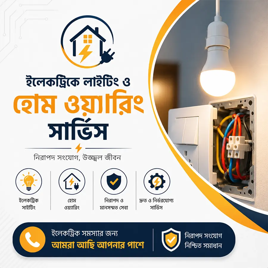 ইলেক্ট্রিক্যাল হাউস ওয়্যারিং