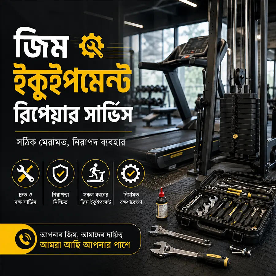 জিমের সরঞ্জাম রিপেয়ার