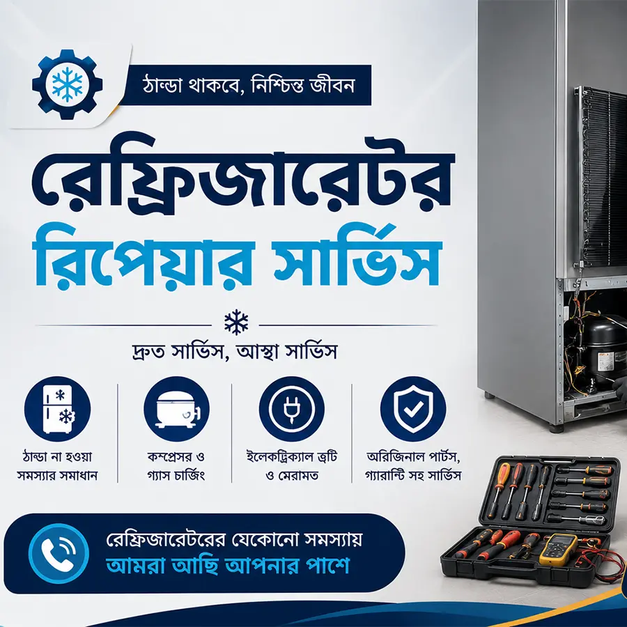 ফ্রিজ মেরামত