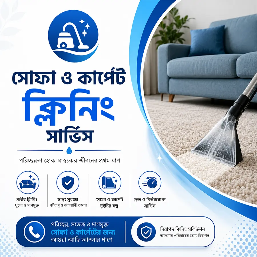সোফা ও কার্পেট ক্লিনিং
