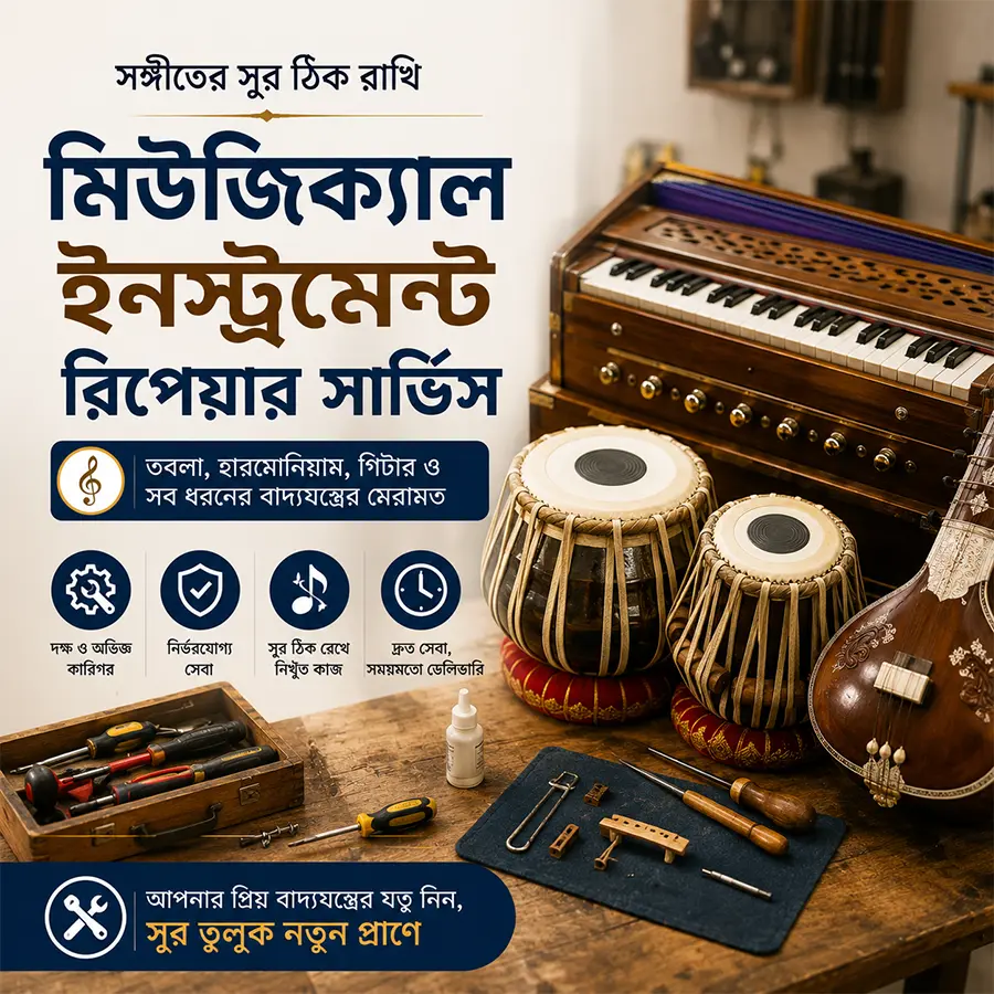 বাদ্রযন্ত্র রিপেয়ার