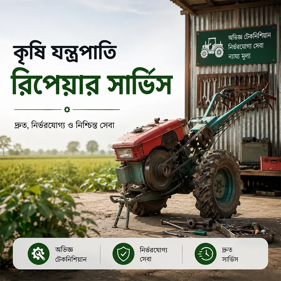 কৃষি যন্ত্রপাতি রিপিয়ার