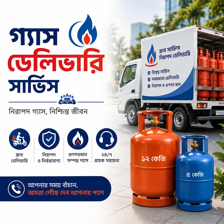 গ্যাস ডেলিভারি
