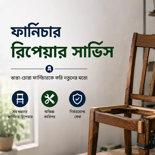 ফার্নিচার রিপেয়ার