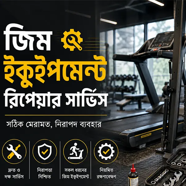 জিমের সরঞ্জাম রিপেয়ার