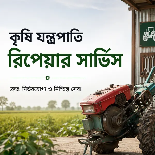 কৃষি যন্ত্রপাতি রিপিয়ার
