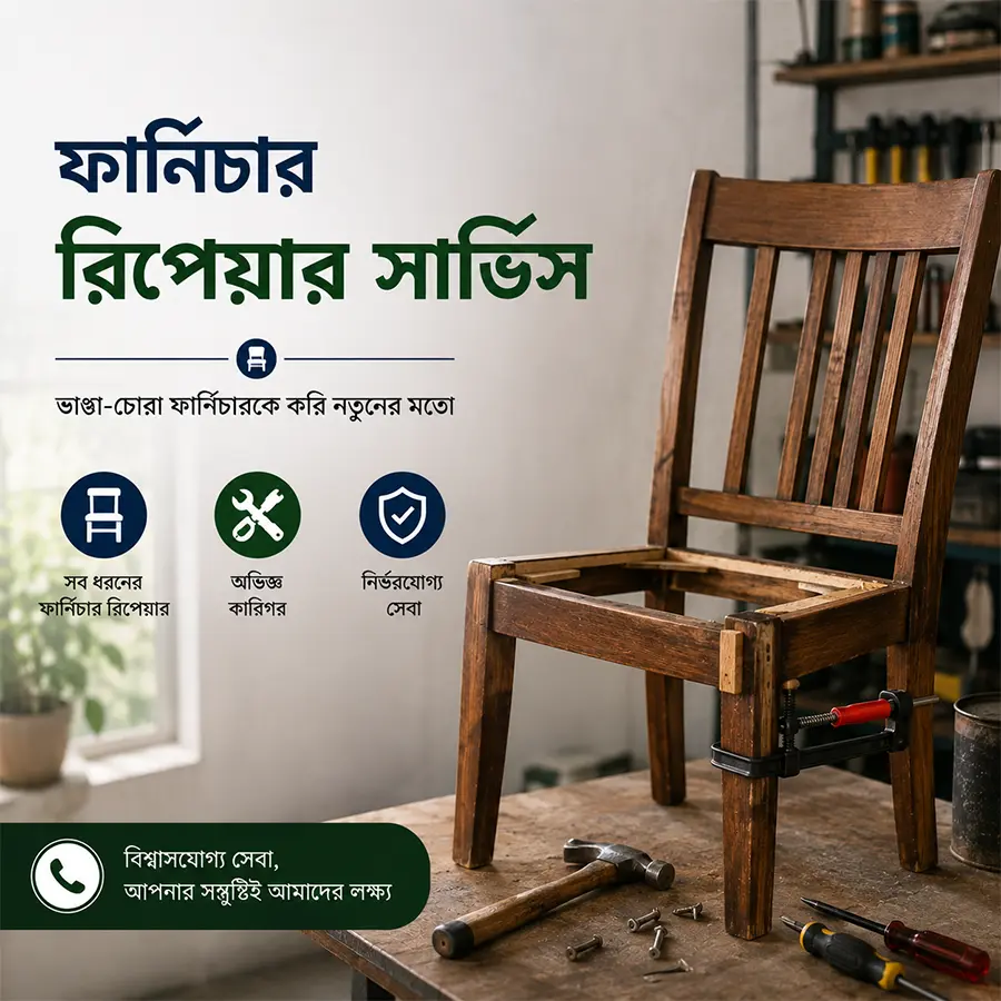 ফার্নিচার রিপেয়ার
