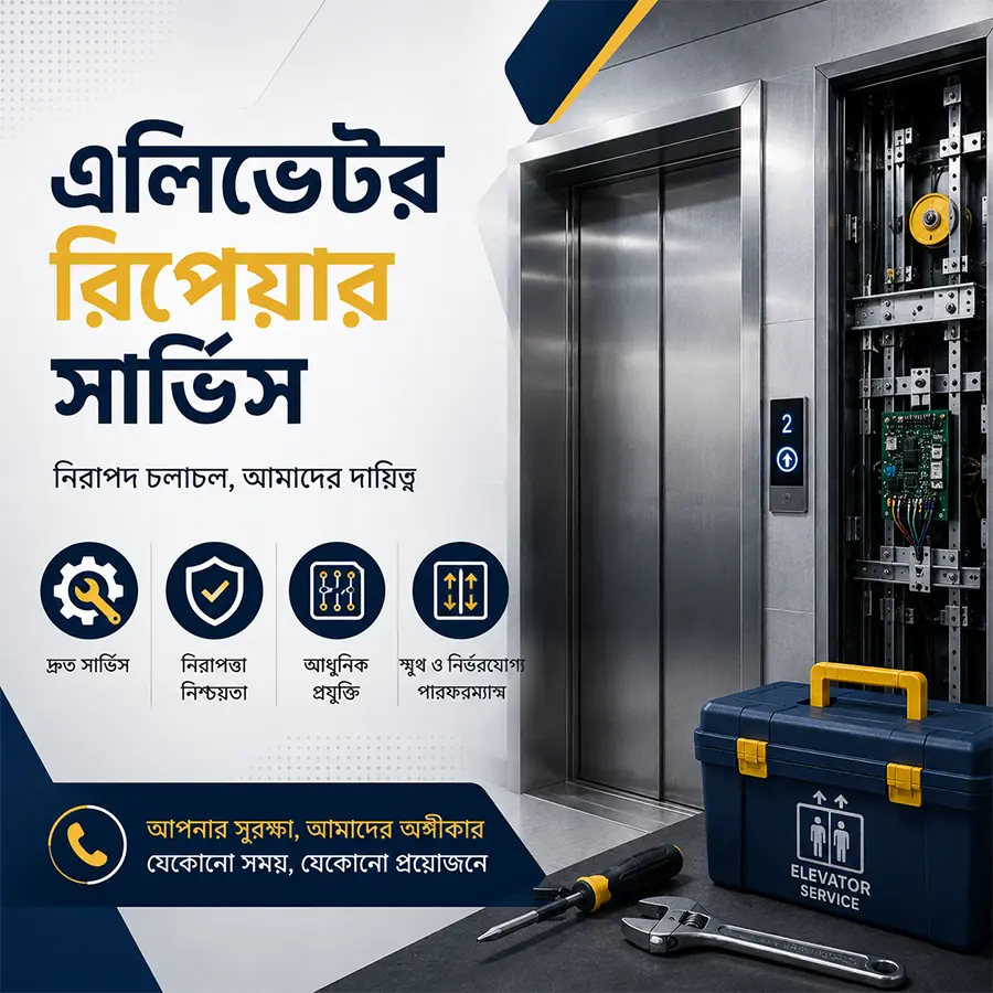 লিফট রিপেয়ার সার্ভিস