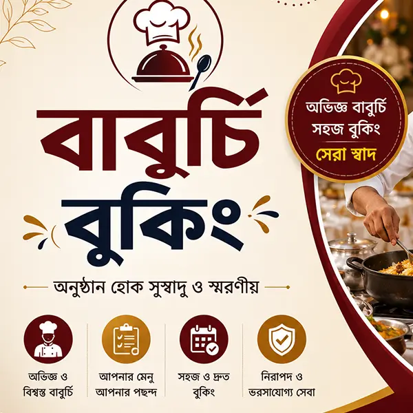 বাবুর্চি (রাধুনি)