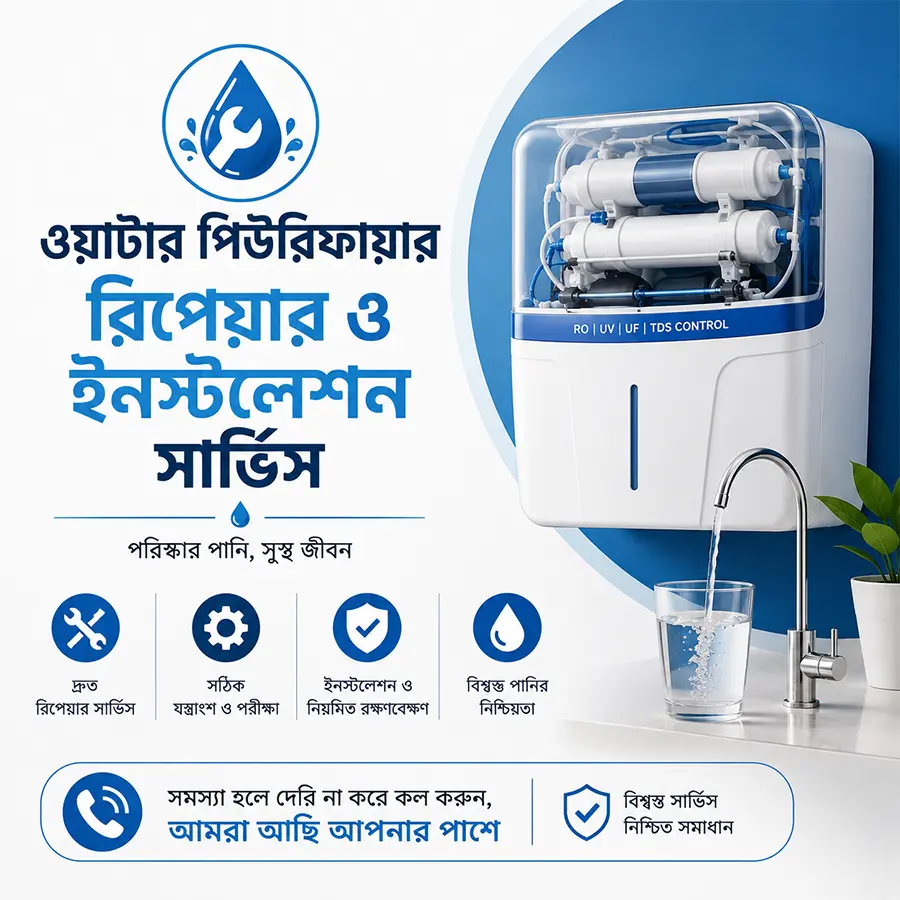 পানির ফিন্টার সার্ভিস