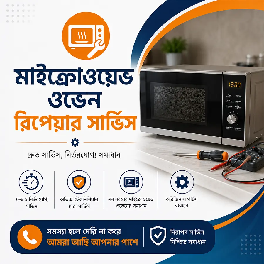 মাইক্রোওয়েভ ওভেন রিপেয়ার